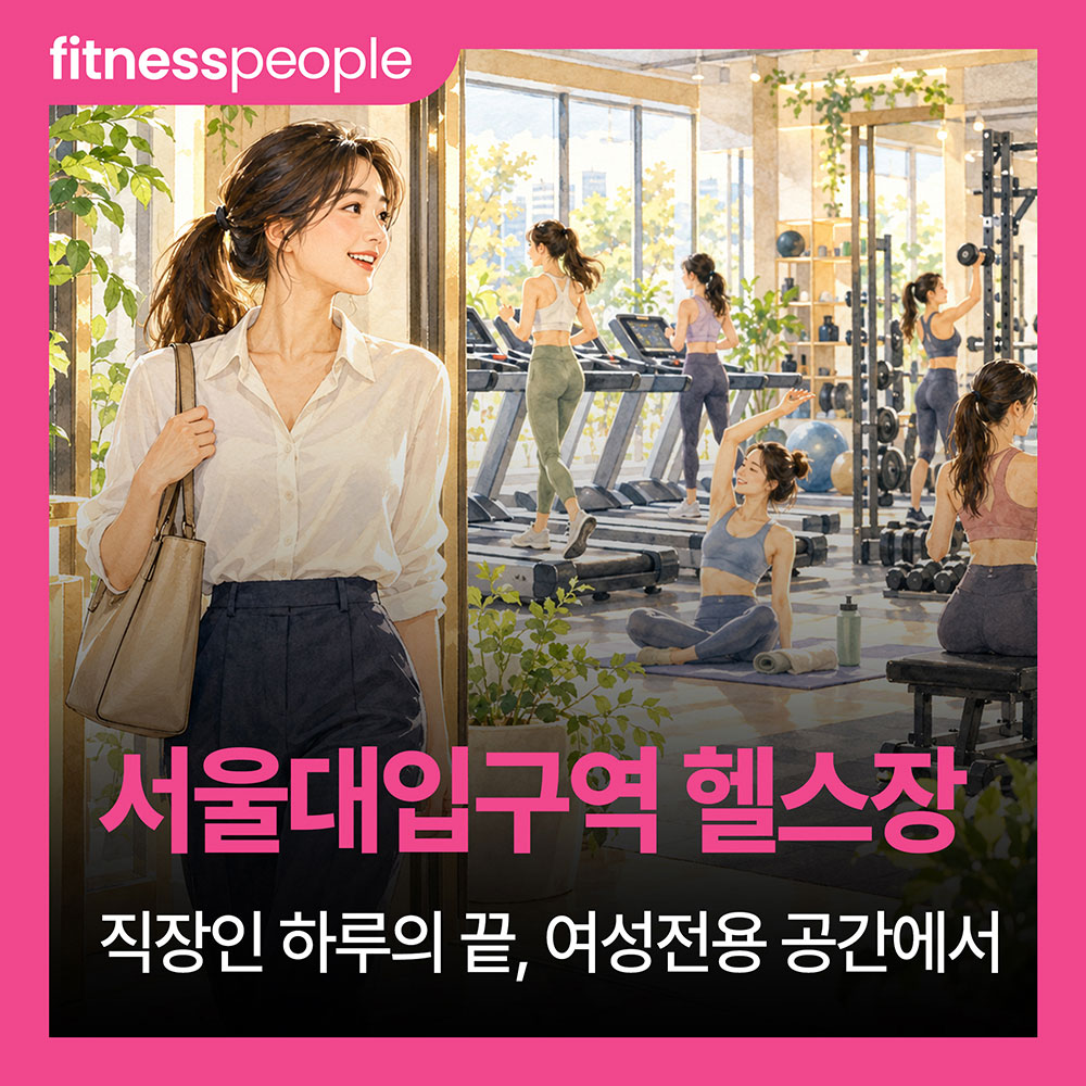 [서울대입구역 헬스장] 직장인 하루의 끝, 꾸준히 다니고 싶은 여성전용 공간