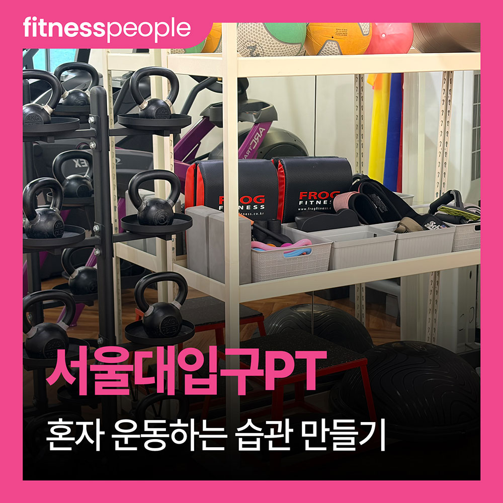 서울대입구PT 수업 없는 날에도 혼자 운동하는 습관 만들기