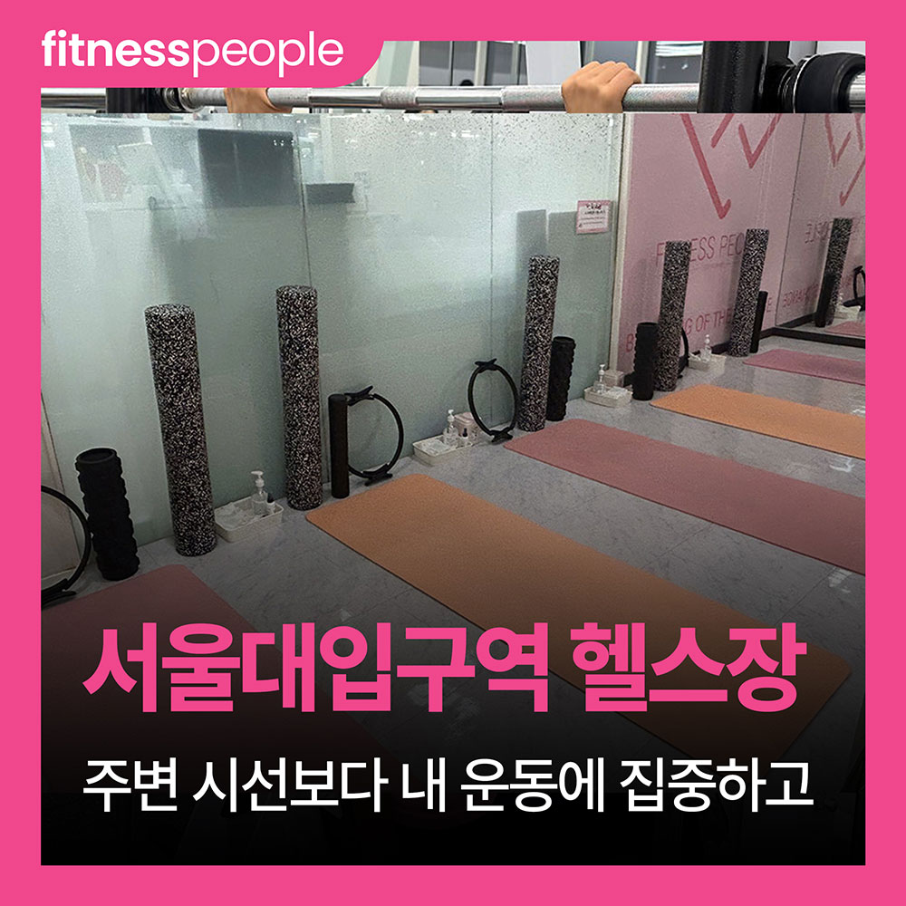 [서울대입구역 헬스장] 주변 시선보다 내 운동에 집중하고 여성이라면