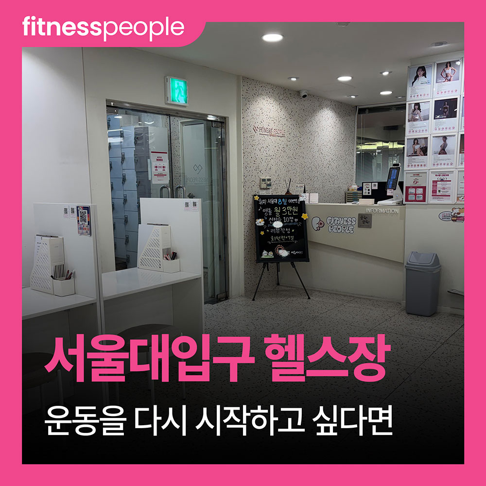 서울대입구 헬스장 오래 쉬었던 운동을 다시 시작하고 싶다면
