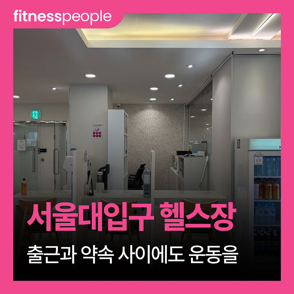 서울대입구 헬스장 출근과 약속 사이에도 운동을 이어가고 싶다면
