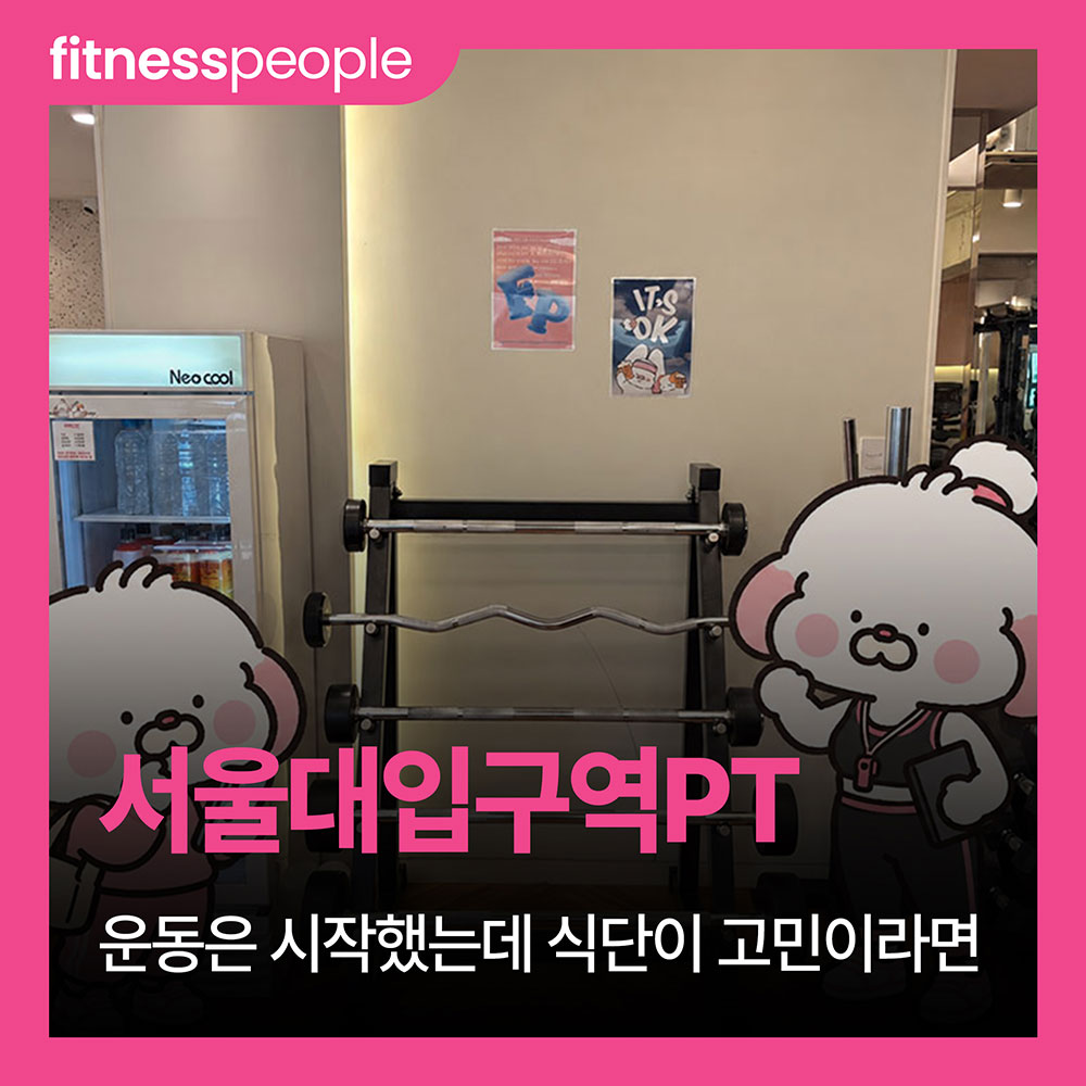 서울대입구역PT 운동은 시작했는데 식단이 고민이라면